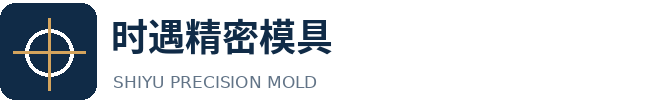 东莞市时遇精密模具有限公司 logo